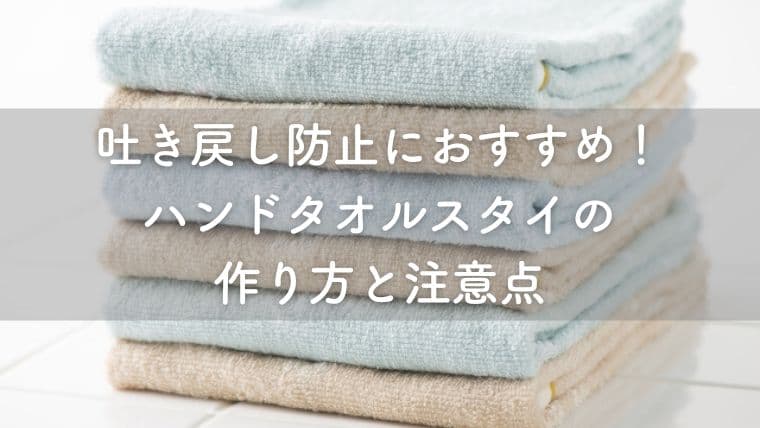 吐き戻し防止におすすめのハンドタオルスタイ