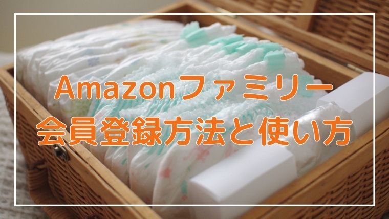 Amazonファミリーの登録方法 おむつクーポンの使い方も詳しく解説 23最新版 うえみーブログ