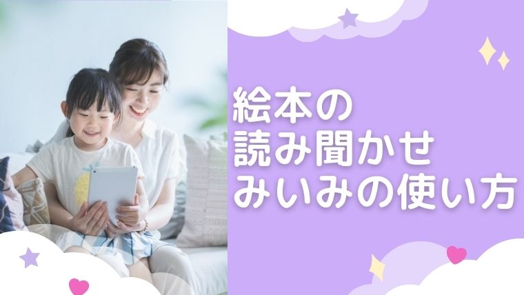 みいみアプリの使い方 絵本の読み聞かせが苦手な方におすすめ 初月無料 うえみぃブログ みいみアプリの使い方 絵本の読み聞かせが苦手な方におすすめ 初月無料 うえみぃブログ