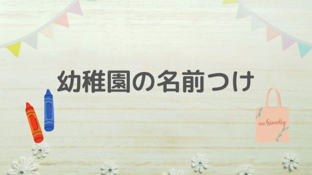 幼稚園の名前つけ 手書きが面倒なら名前シールが便利 入園準備 うえみぃブログ