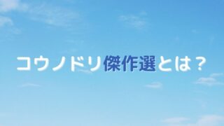 コウノドリが見れるアプリは 無料視聴できる動画配信サービスのご紹介 うえみぃブログ