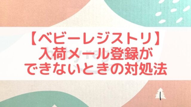 ベビーレジストリが売り切れた時の対処法 入荷メール登録できない場合は うえみぃブログ