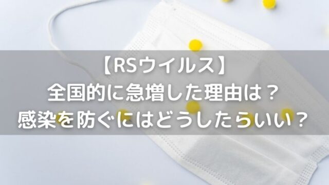 RSウイルスが全国的に急増した理由は？感染を防ぐにはどうし ...