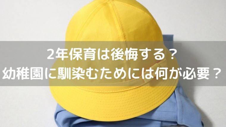 2年保育は後悔する 幼稚園に馴染むためには何が必要 うえみぃブログ
