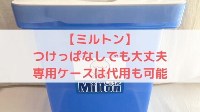 ミルトン つけっぱなしでも大丈夫 専用ケースは代用も可能 うえみぃブログ