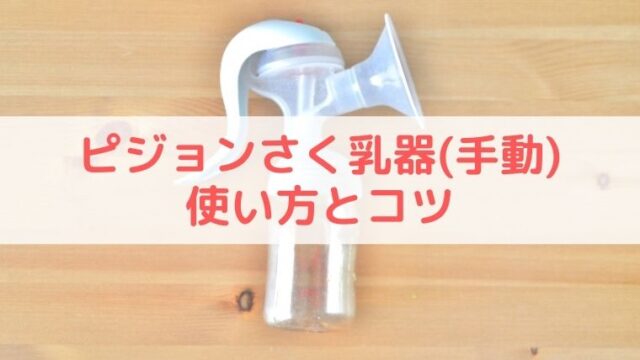 ピジョンさく乳器 手動 の使い方とコツ 2児の育児に使用した実体験からご紹介 うえみぃブログ