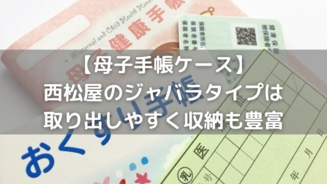 母子手帳ケース 西松屋のジャバラタイプは取り出しやすく収納も豊富 うえみぃブログ