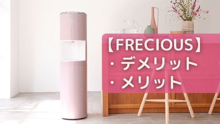 フレシャスは最悪 契約前に確認したいデメリット メリットを詳しく解説 うえみぃブログ