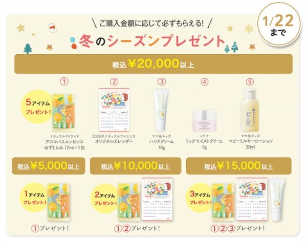 冬のトクトクキャンペーン