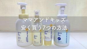 ママアンドキッズを安く買う方法