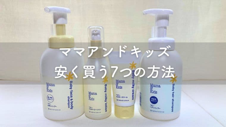 ママアンドキッズを安く買う方法