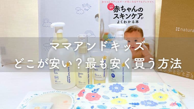 ママアンドキッズはどこが安い？最も安く買う方法