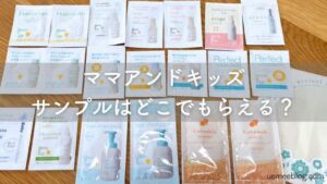 ママアンドキッズのサンプルはどこでもらえる?