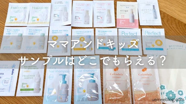 ママアンドキッズのサンプルはどこでもらえる？