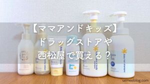 ママアンドキッズはドラッグストアや西松屋で買える?