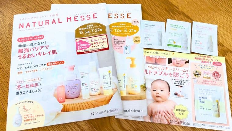 ナチュラルメッセで届いたママアンドキッズのサンプル