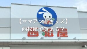 西松屋のイメージ写真