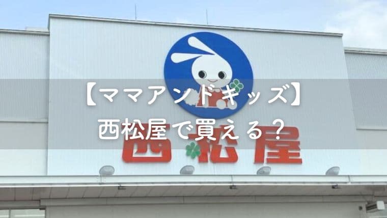 西松屋のイメージ写真