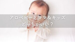 アロベビー ママアンドキッズ どっち