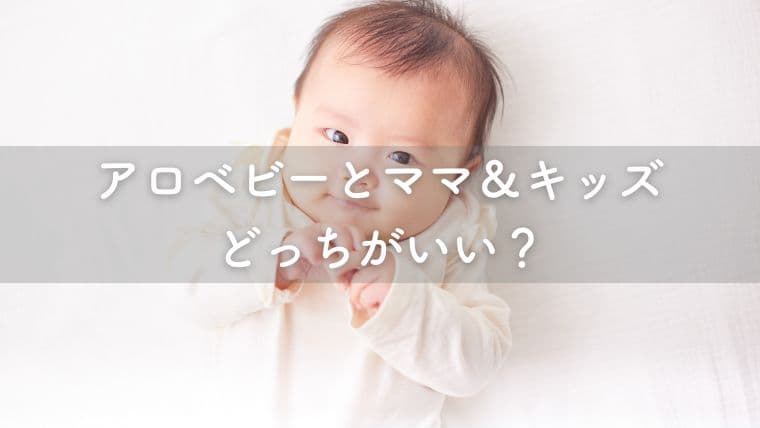アロベビー　ママアンドキッズ　どっち