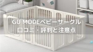 GU MODEベビーサークル