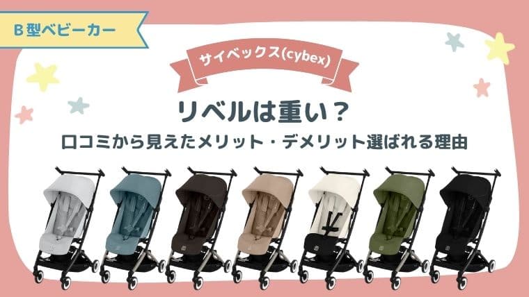 サイベックス リベルは重い?