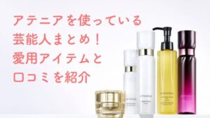 アテニアを使っている芸能人