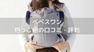 べべスワン抱っこ紐の口コミ