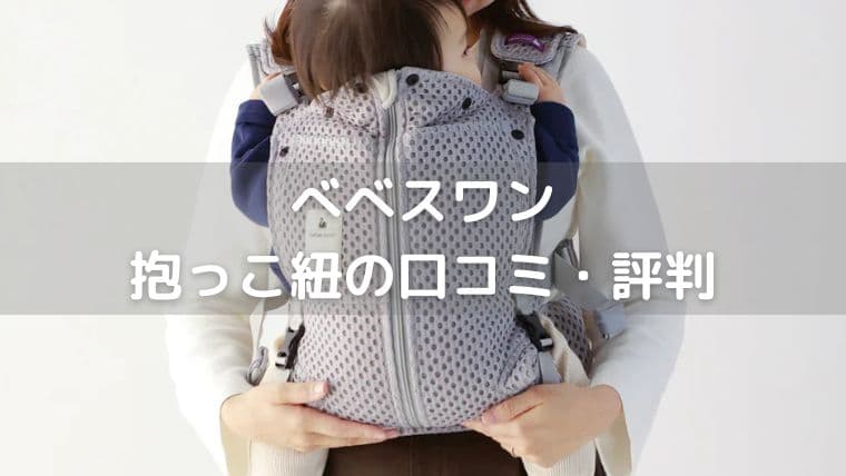 べべスワン抱っこ紐の口コミ
