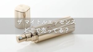 大正製薬のシワ改善マイトルエッセンスはどこで売ってる?
