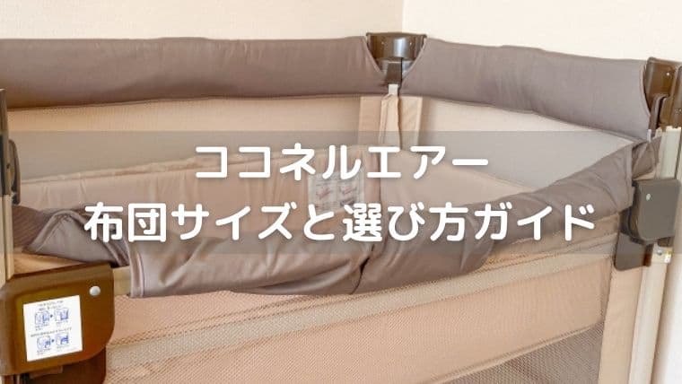 ココネルエアーの布団サイズ