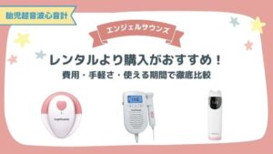 エンジェルサウンズはレンタルより購入がおすすめ!