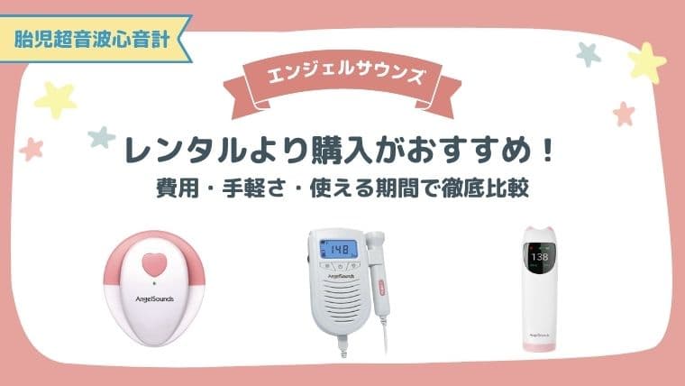 エンジェルサウンズはレンタルより購入がおすすめ!