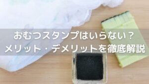 おむつスタンプはいらない？