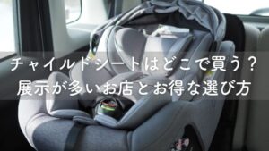 チャイルドシートはどこで買う？