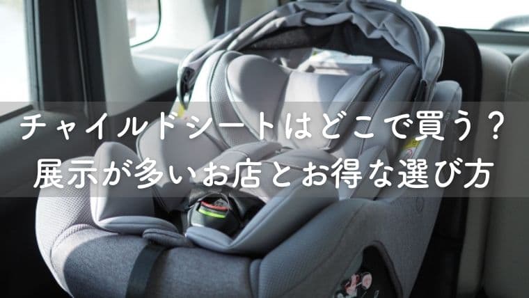 チャイルドシートはどこで買う？