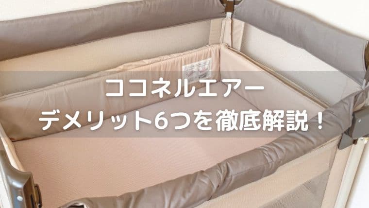 ココネルエアーのデメリット