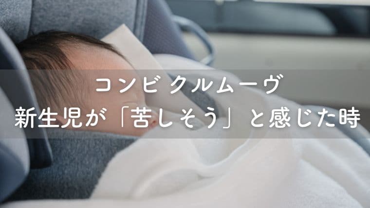コンビ クルムーヴで新生児が「苦しい」