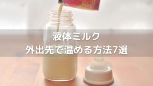 外出先で液体ミルクを温める方法7選