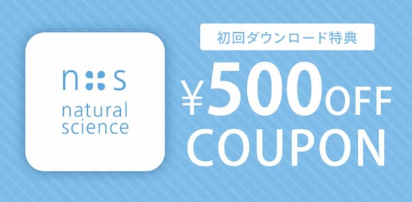 ナチュラルサイエンス公式アプリ登録でもらえる500円オフクーポン