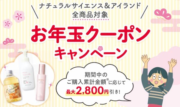 お年玉キャンペーン：最大2,800円オフクーポンがもらえる