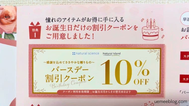 バースデークーポン10％OFF
