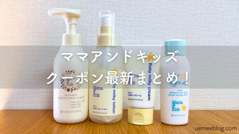 ママアンドキッズのクーポン