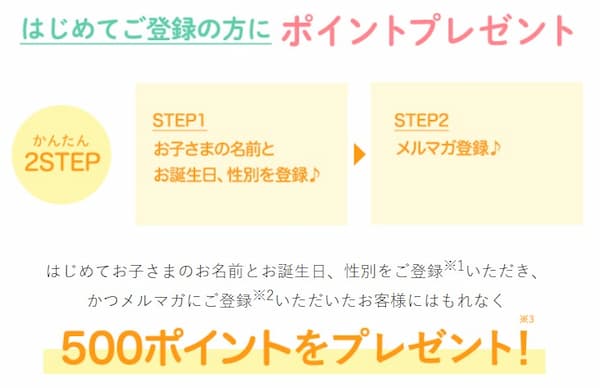メルマガ登録＋子どもの誕生日登録で「500ポイント」