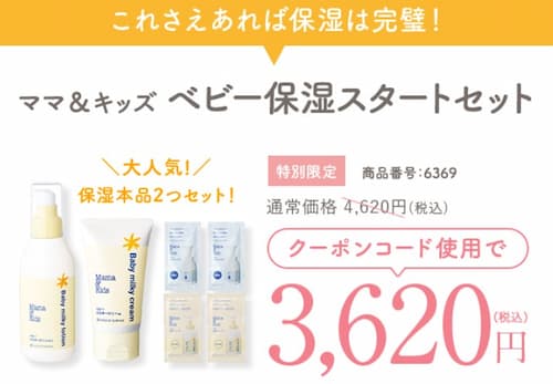 ベビー保湿スタートセット